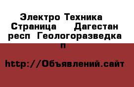  Электро-Техника - Страница 3 . Дагестан респ.,Геологоразведка п.